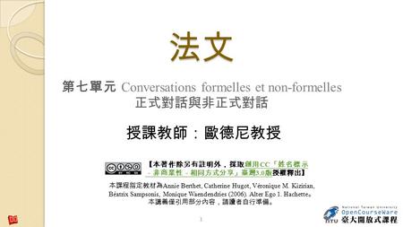 第七單元 Conversations formelles et non-formelles