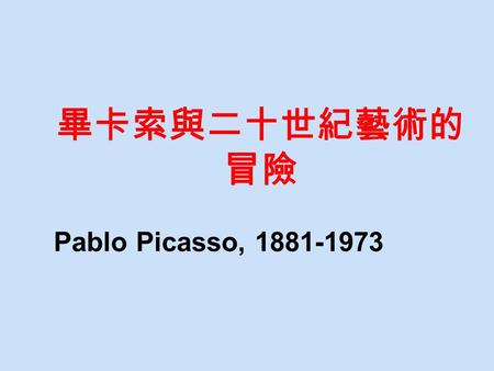 畢卡索與二十世紀藝術的冒險 Pablo Picasso, 1881-1973.
