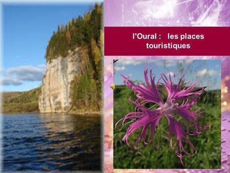 L'Oural : les places touristiques. Les tourists peuvent visiter: les parcs 1. les rivières 2. les montagnes 3. les places extraordinares 4.