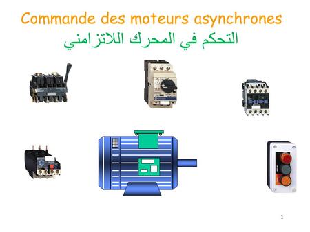 Commande des moteurs asynchrones التحكم في المحرك اللاتزامني