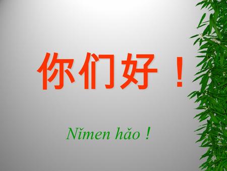 Nǐmen hǎo !. Chinois or not chinois ? Un pays qui pèse lourd dans léconomie mondiale et sur notre avenir La 2 ème puissance économique mondiale et un.