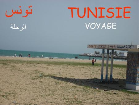 تونس TUNISIE VOYAGE الرحلة.