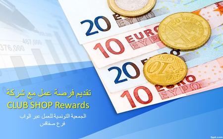 تقديم فرصة عمل مع شركة CLUB SHOP Rewards الجمعية التونسية للعمل عبر الواب فرع صفاقس.