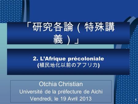 「研究各論（特殊講義）」 Otchia Christian 2. L’Afrique précoloniale (植民地化以前のアフリカ)