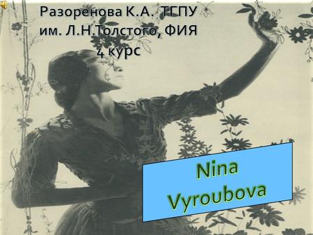 Nina Vyroubova est née en Russie en 1921. Elle a rejoint Paris avec sa mère à l'âge de 3 ans dans une des dernières vagues de l'émigration blanche.