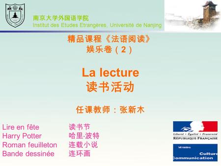 精品课程《法语阅读》 娱乐卷（2） La lecture 读书活动 任课教师：张新木