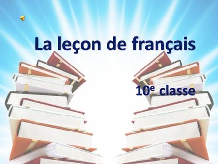 La leçon de français 10е classe.