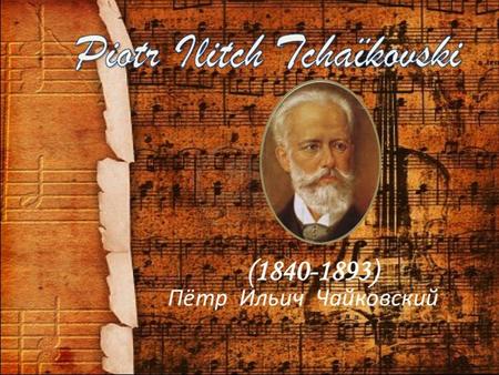 Né à Votkinsk (Oural) 7 mai 1840 —  Décédé à Saint-Petersbourg 6 novembre 1893.