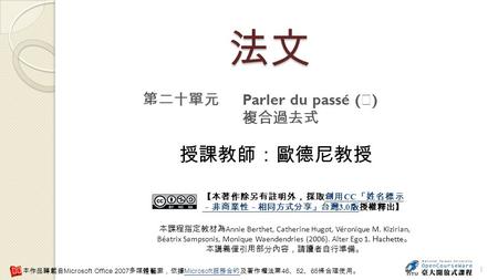 法文 授課教師：歐德尼教授 第二十單元 Parler du passé (Ⅰ) 複合過去式