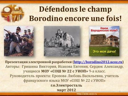 Défendons le champ Borodino encore une fois!