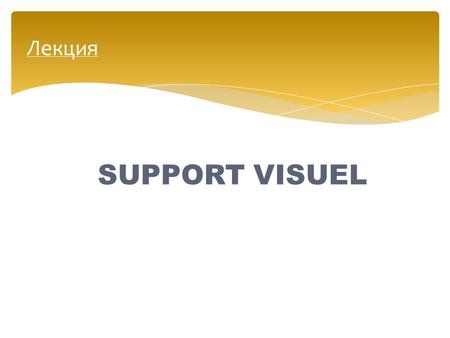 SUPPORT VISUEL Лекция. 1.Types de support visuel 2.Commentaires de graphiques 3.Exercices d’entraînement 2 SUPPORT VISUEL.