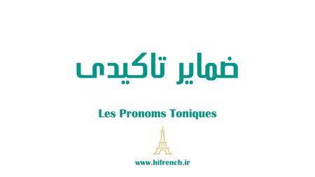 ضمایر تاکیدی Les Pronoms Toniques