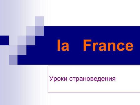 La France Уроки страноведения.
