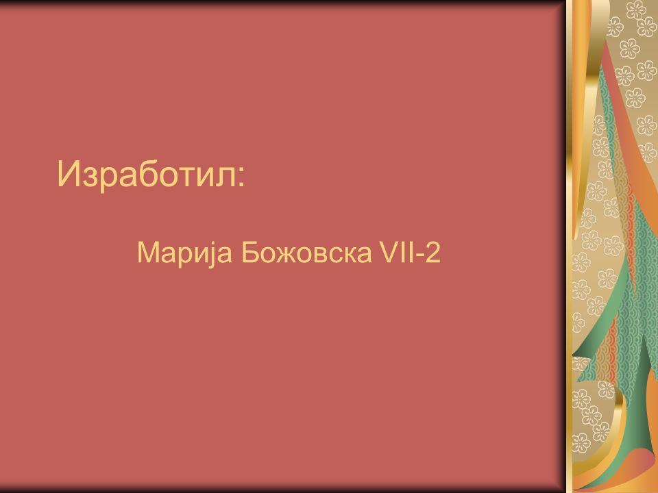 Изработил: Марија Божовска VII-2