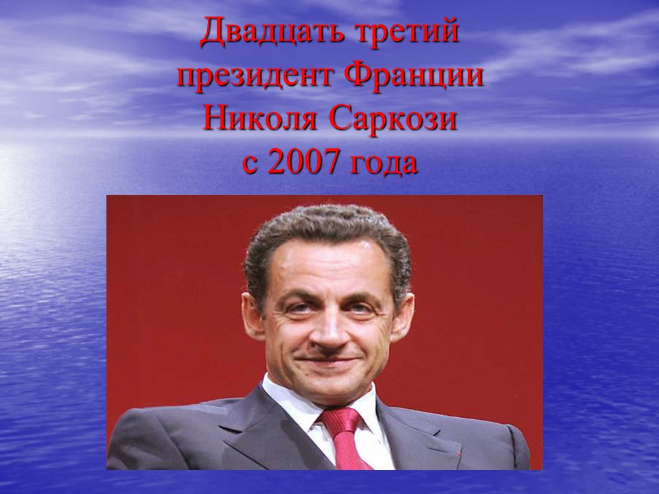Двадцать третий президент Франции Николя Саркози с 2007 года