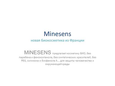 Minesens новая Биокосметика из Франции MINESENS предлагает косметику БИО, без парабена и фенокситанола, без синтетических красителей, без PEG, силикона.