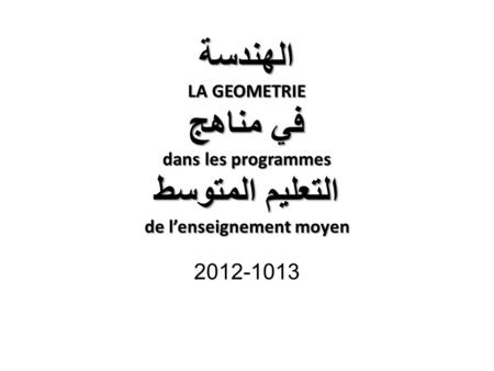 الهندسة LA GEOMETRIE في مناهج dans les programmes التعليم المتوسط de lenseignement moyen 2012-1013.