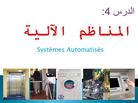 الدرس 4: المناظم الآلية Systèmes Automatisés.