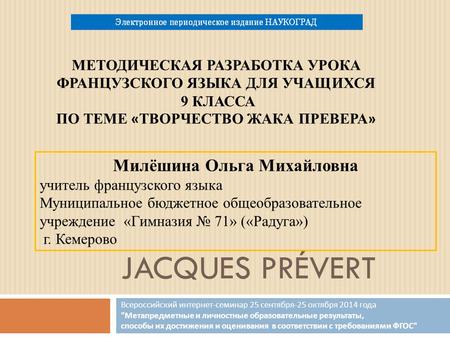 JACQUES PRÉVERT Всероссийский интернет - семинар 25 сентября -25 октября 2014 года  Метапредметные и личностные образовательные результаты, способы их.