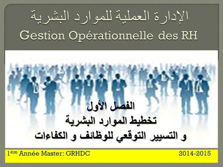 الإدارة العملية للموارد البشرية Gestion Opérationnelle des RH