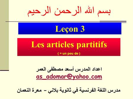 Les articles partitifs اعداد المدرس أسعد مصطفى العمر