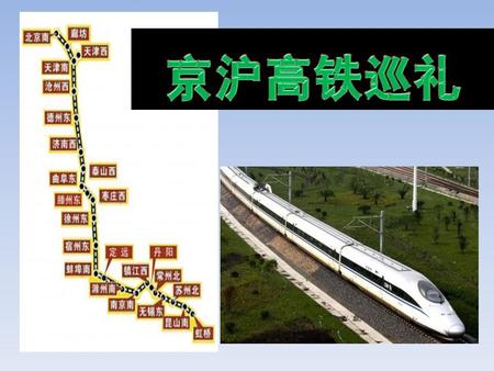 Les travaux de la ligne Beijing-Shanghai à grande vitesse ont démarré le 18 avril 2008. A partir de la gare de Beijing South Railway jusqu’à la station.