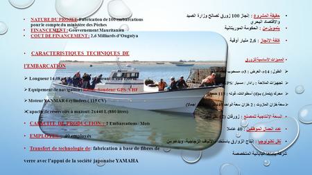 NATURE DU PROJET : Fabrication de 100 embarcations pour le compte du ministère des Pêches FINANCEMENT : Gouvernement Mauritanien COUT DE FINANCEMENT :