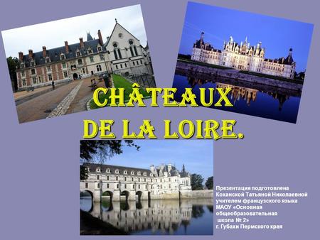 Châteaux de la Loire. Презентация подготовлена