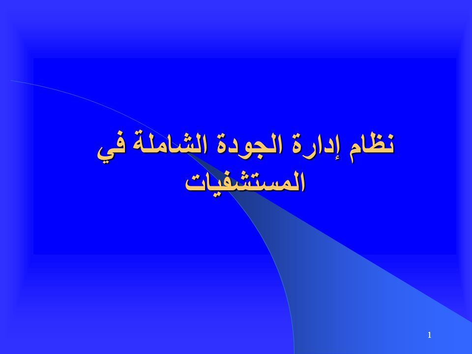 1 نظام إدارة الجودة الشاملة في المستشفيات 2 الهدف العام التزويد بالمعلومات والمهارات التي تمكنهم من إعداد نظام إدارة الجودة الشاملة في المستشفيات التزويد Ppt Telecharger