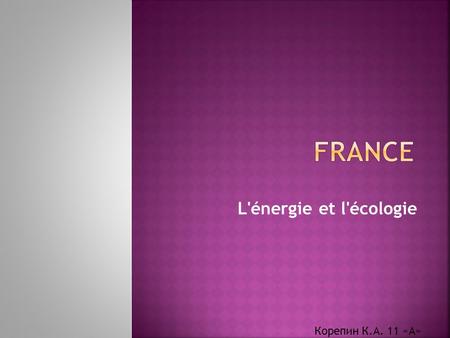 L'énergie et l'écologie Корепин К.А. 11 «А».  Pour atteindre cet objectif - d'ici 2020 pour réduire la consommation d'énergie des bâtiments existants.