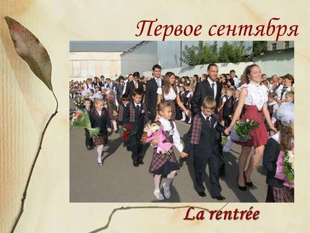 Первое сентября La rentrée. Les drapeaux de la Russie et de l’école linguistique №6.