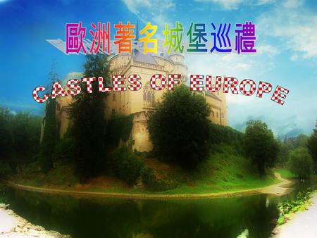 歐洲著名城堡巡禮 CASTLES OF EUROPE.