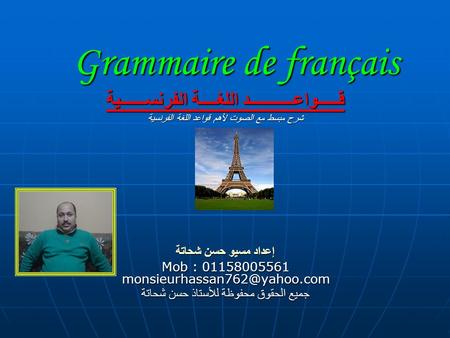Grammaire de français قـــــواعـــــــــــد اللغــــة الفرنســــــية