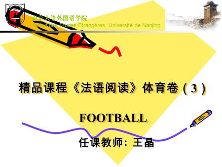 精品课程《法语阅读》体育卷（3） FOOTBALL