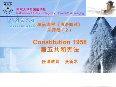 精品课程《法语阅读》 法律卷（2） Constitution 1958 第五共和宪法 任课教师：张新木