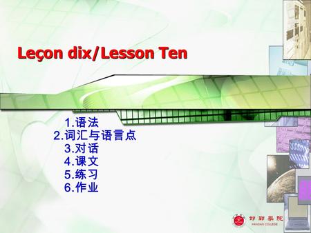 1 Leçon dix/Lesson Ten 1. 语法 2. 词汇与语言点 3. 对话 4. 课文 5. 练习 6. 作业.