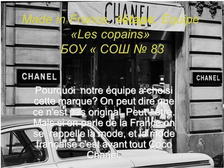 Made in France. 4étape. Equipe «Les copains» БОУ « СОШ № 83