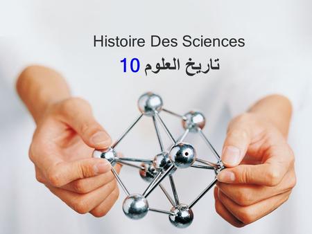 Histoire Des Sciences 10 تاريخ العلوم.
