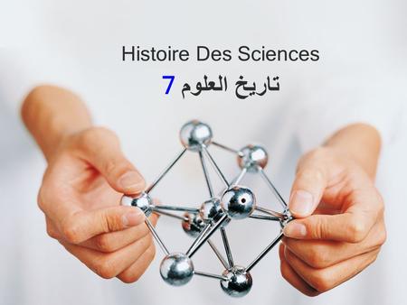 Histoire Des Sciences 7 تاريخ العلوم.