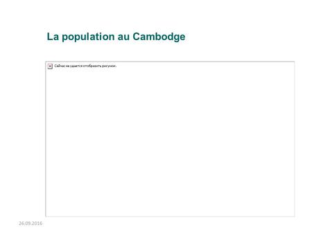 26.09.2016 La population au Cambodge. 26.09.2016 Composition ethnique : 90% de Khmers, 5% de Vietnamiens, 1% de Chinois et 4% d’autres ethnies Religions.