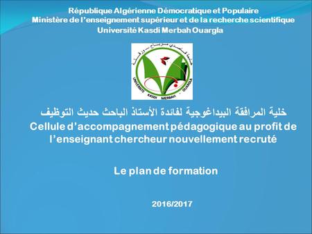 République Algérienne Démocratique et Populaire Ministère de l’enseignement supérieur et de la recherche scientifique Université Kasdi Merbah Ouargla خلية.