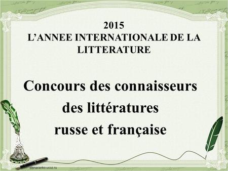 2015 L’ANNEE INTERNATIONALE DE LA LITTERATURE Concours des connaisseurs des littératures russe et française.