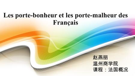 Les porte-bonheur et les porte-malheur des Français 赵燕丽 温州商学院 课程：法国概况.