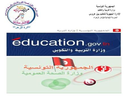 الجمهورية التونسية وزارة التربية والتعليم الإدارة الجهوية للتعليم ببن عروس المدرسة الإبتدائية خزندار الزهراء.