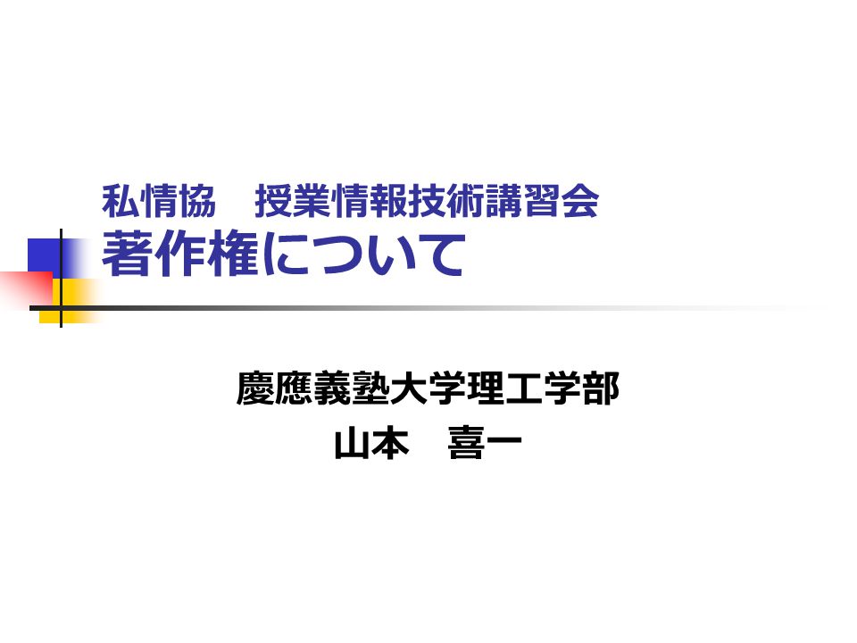 私情協 授業情報技術講習会 著作権について 慶應義塾大学理工学部 山本 喜一 授業情報技術講習会 2 著作権の位置付け 知的創作活動による結果の利用の権利 を保障 知的財産権 知的所有権 自動的に与えられる 著作権 政府への申請 登録が必要 工業所有権 特許権