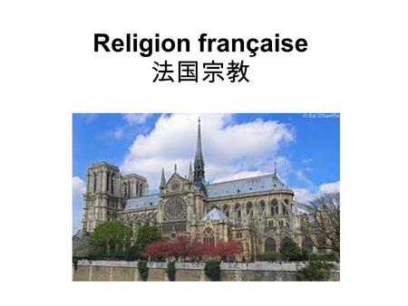 Religion française 法国宗教