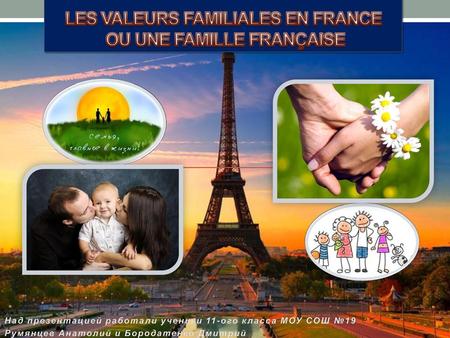 Les valeurs familiales en France ou une famille française
