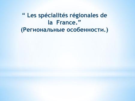 “ Les spécialités régionales de la France. ” (Региональные особенности