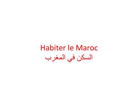 Habiter le Maroc السكن في المغرب. مقدمة : يقع المغرب في شمال غرب إفريقيا و يتميز بتنوع موارده الطبيعية، وبخصائص ديموغرافية متعددة،و بالتباين بين المجالات.