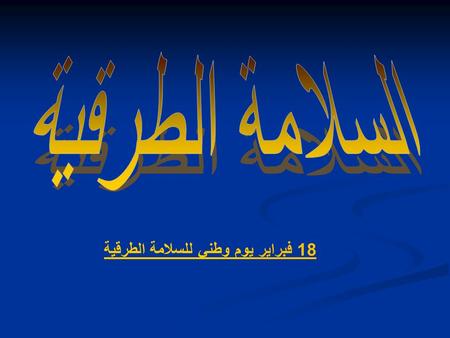 18 فبراير يوم وطني للسلامة الطرقية. ما هي السلامة الطرقية؟ السلامة الطرقية هي مجموع الخطوات التي تهدف إلى تبني جميع الخطط والبرامج الطرقية والإجراءات.